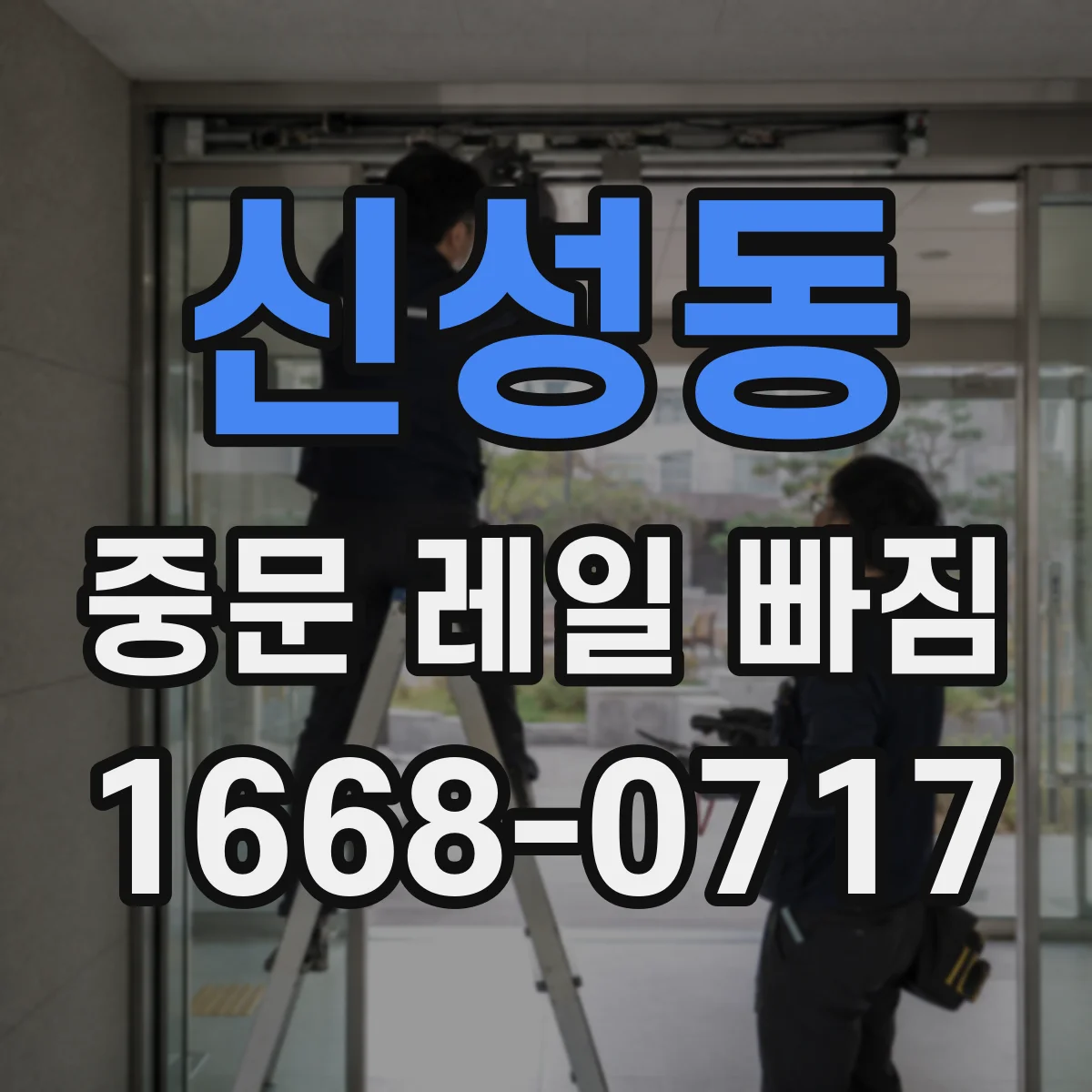 신성동 중문 레일 빠짐 레일 높낮이 차이로 이탈되는 신호