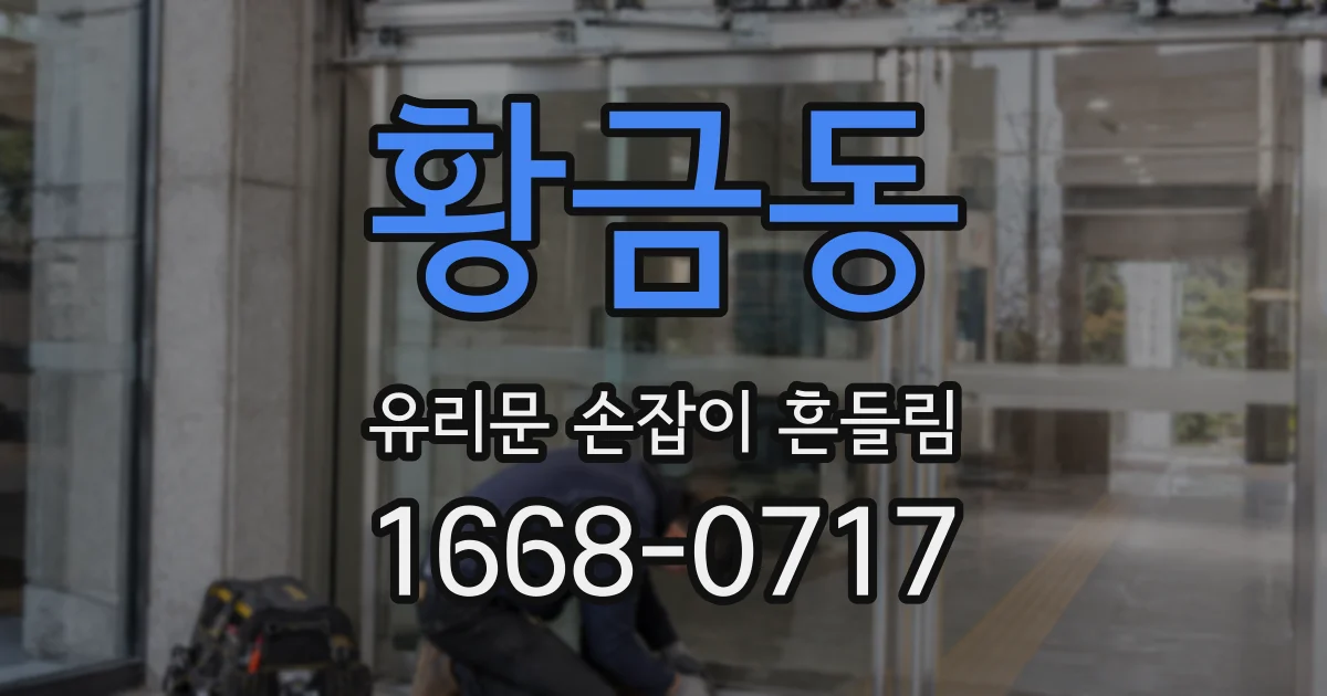 황금동 유리문 손잡이 흔들림