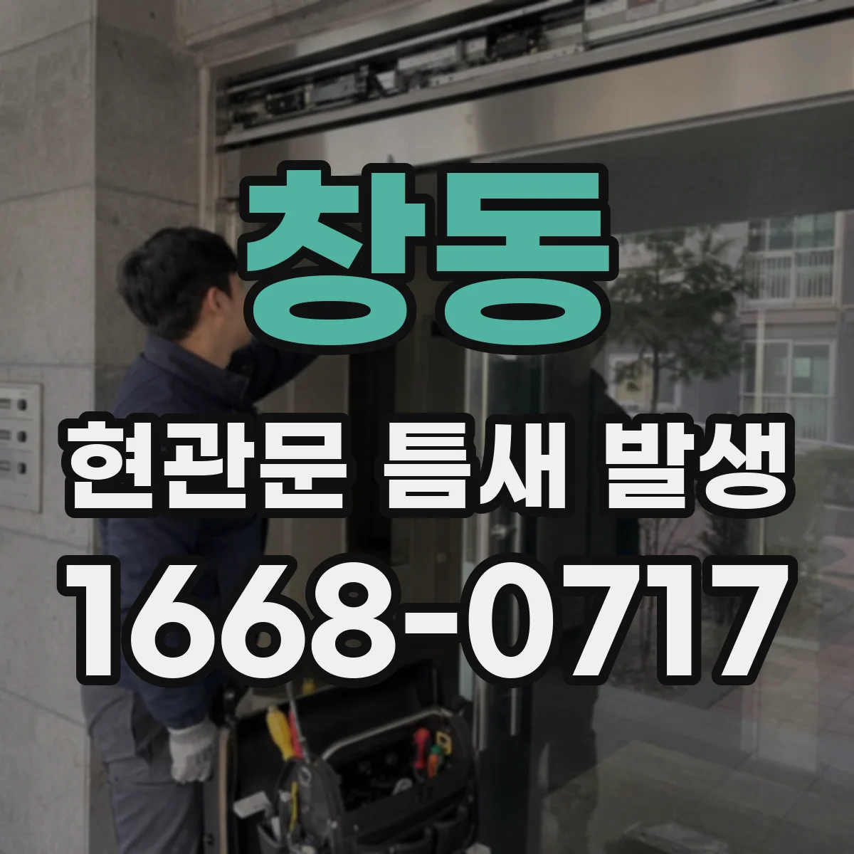 창동 현관문 틈새 발생