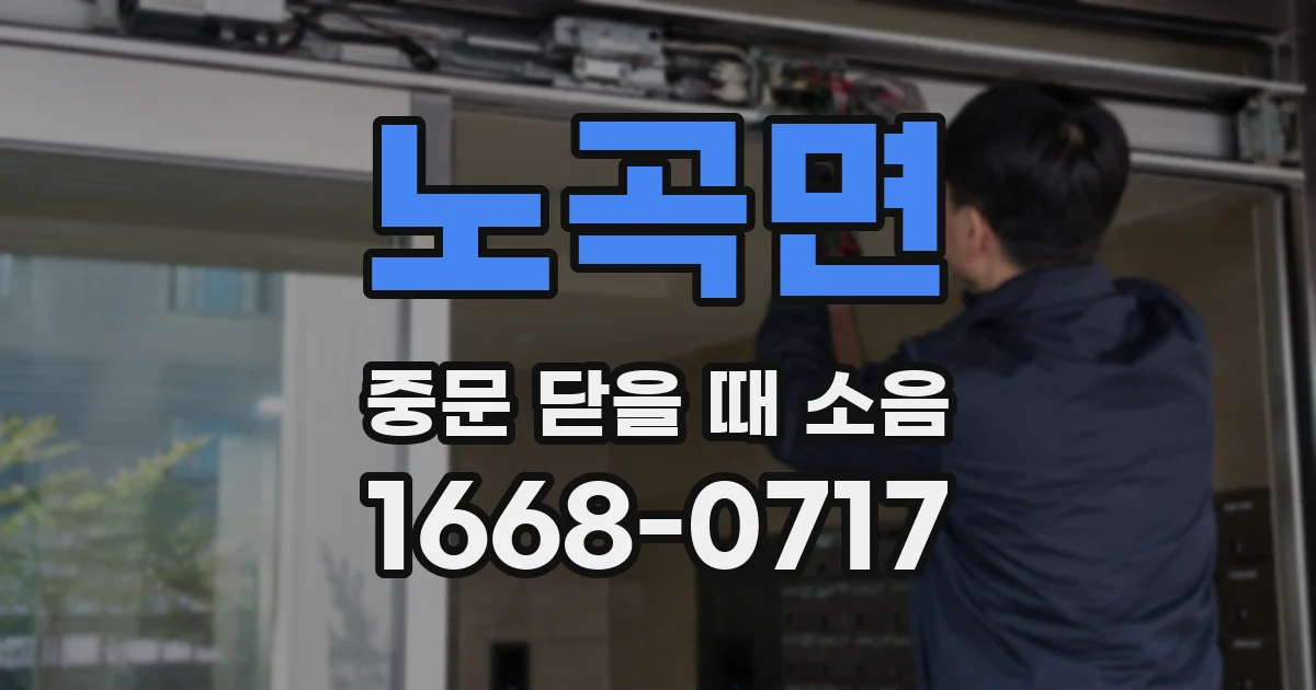 노곡면 중문 닫을 때 소음
