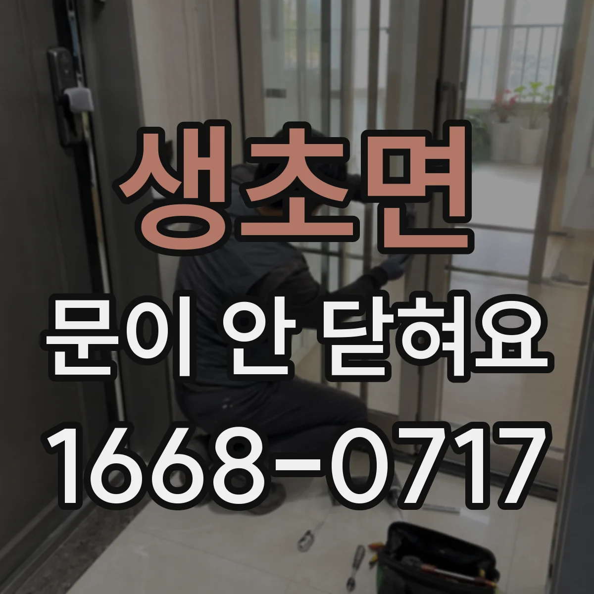 생초면 문이 안 닫혀요
