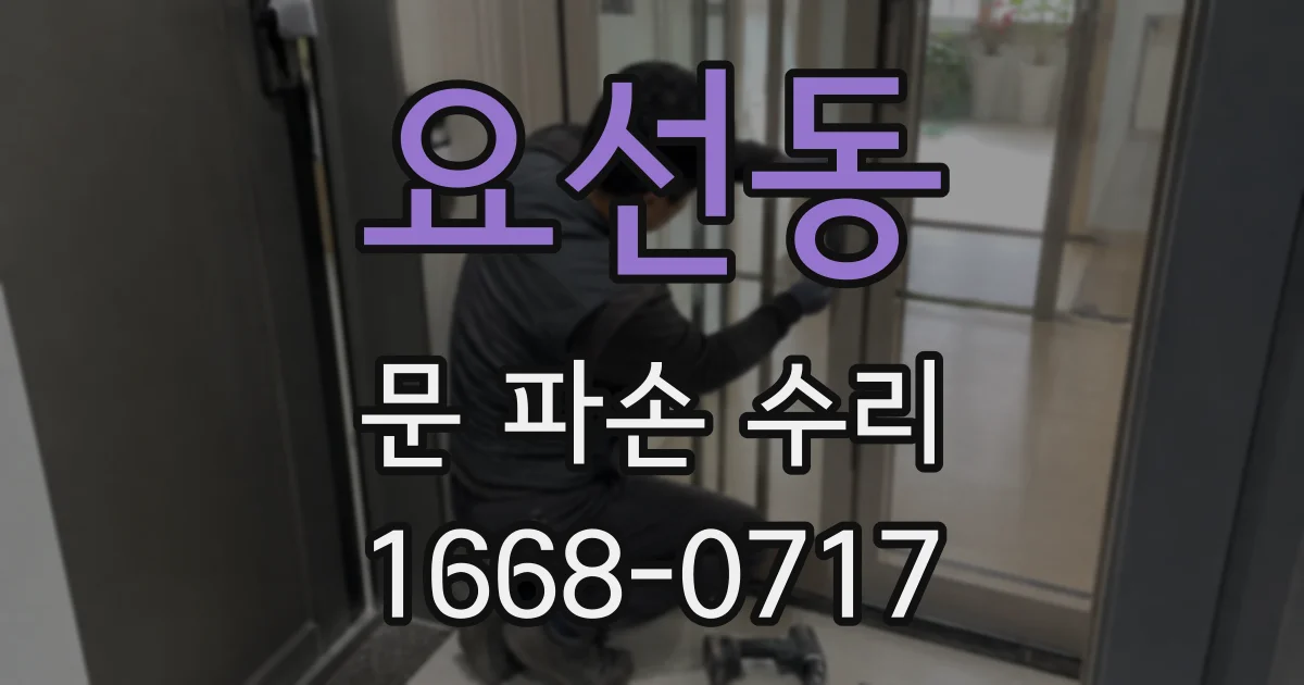 요선동 문 파손 수리