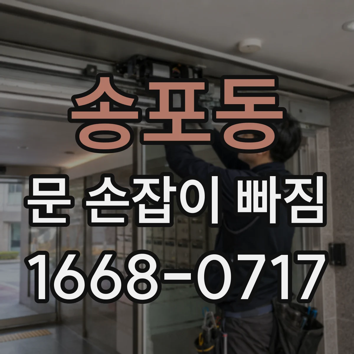 송포동 문 손잡이 빠짐
