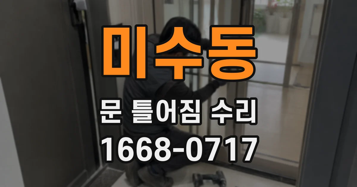 미수동 문 틀어짐 수리