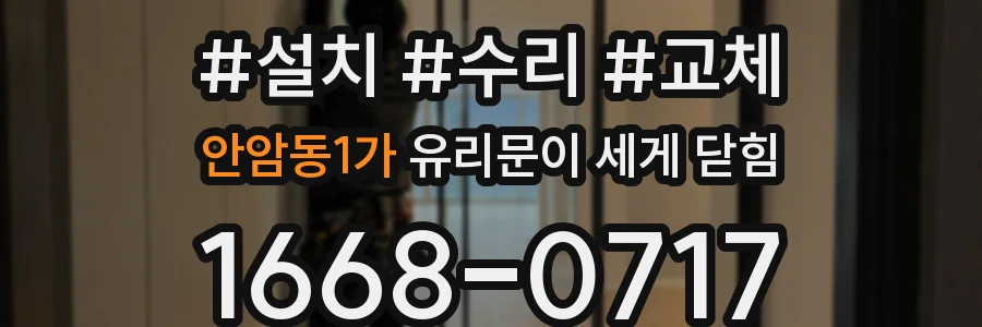안암동1가 유리문이 세게 닫힘