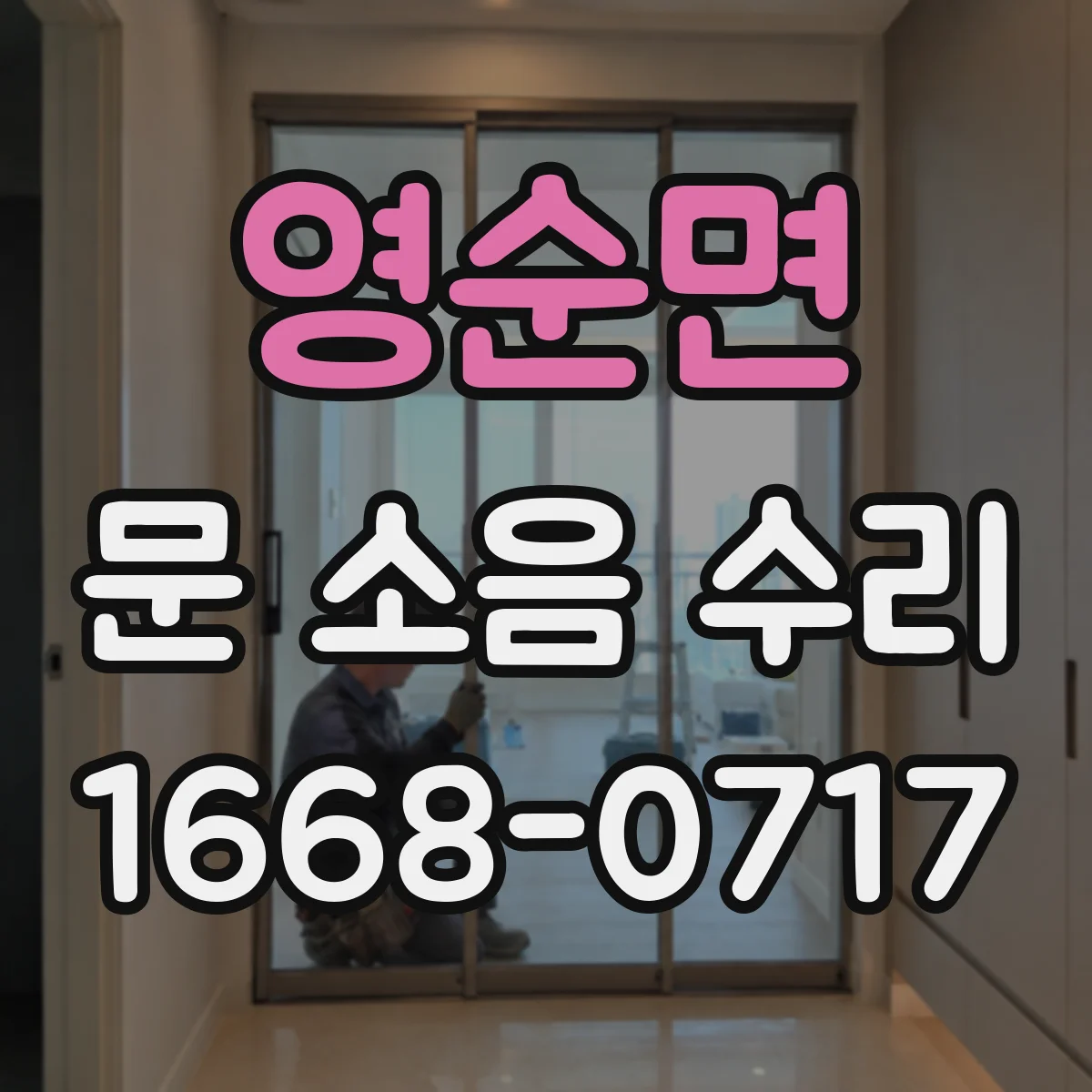 영순면 문 소음 수리
