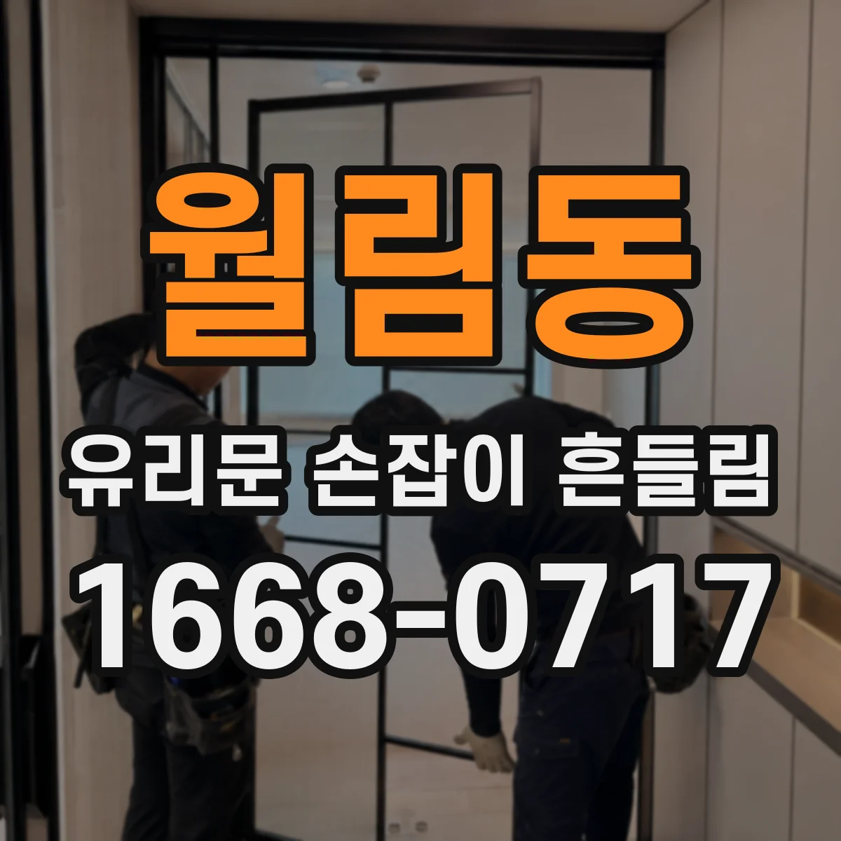 월림동 유리문 손잡이 흔들림