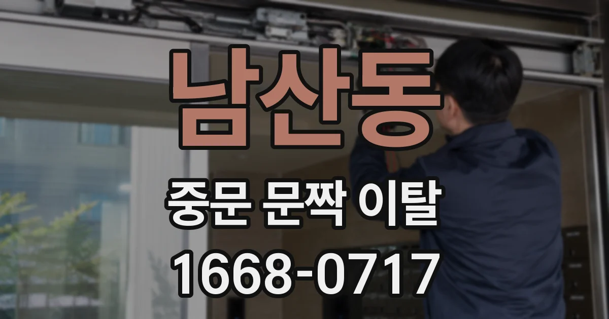 남산동 중문 문짝 이탈
