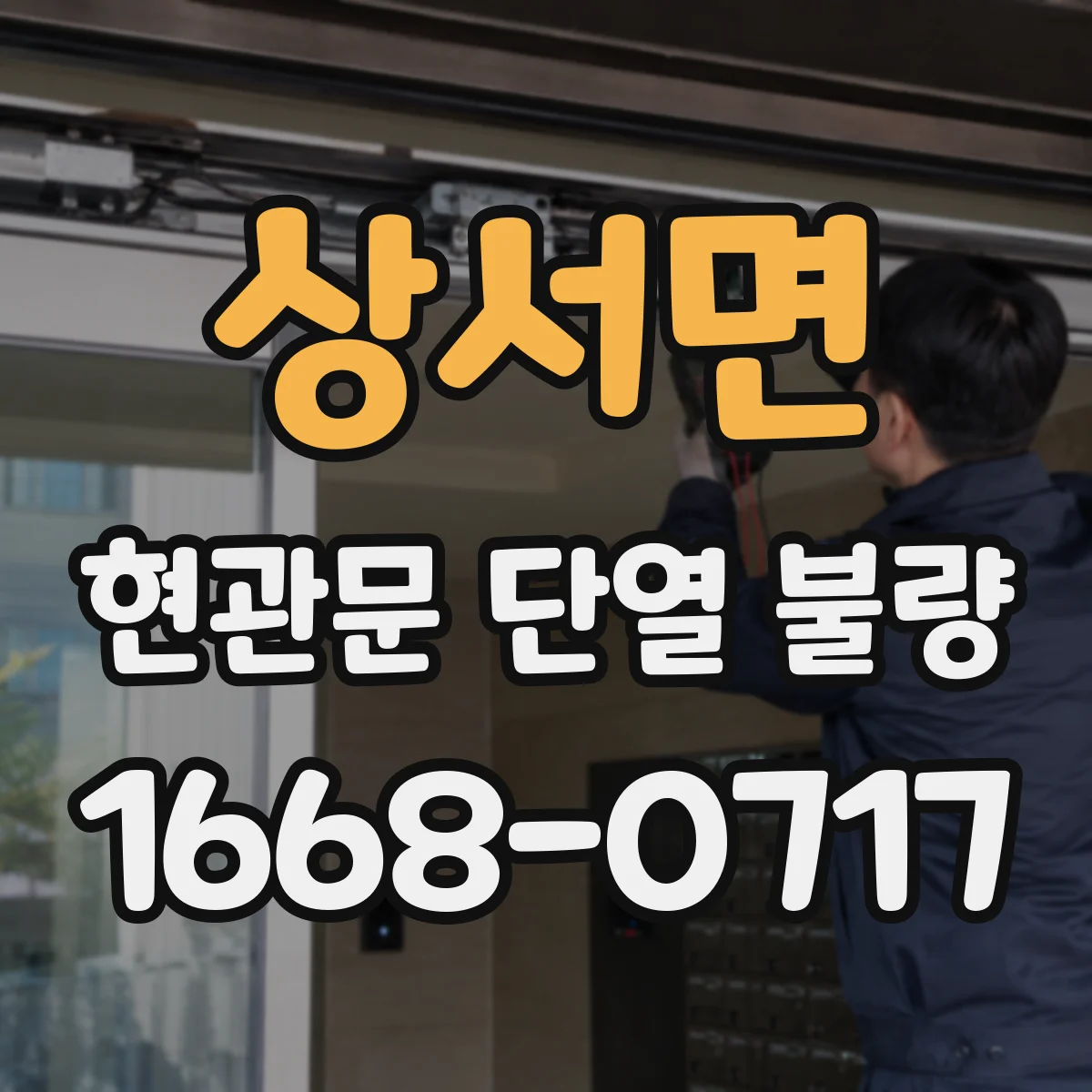 상서면 현관문 단열 불량