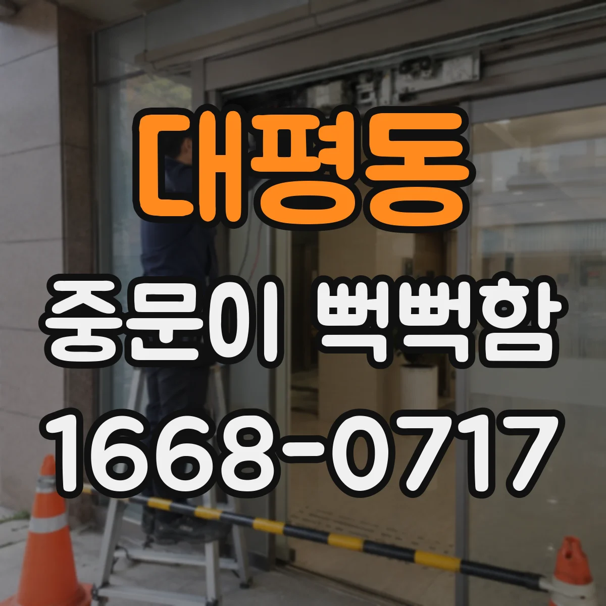 대평동 중문이 뻑뻑함