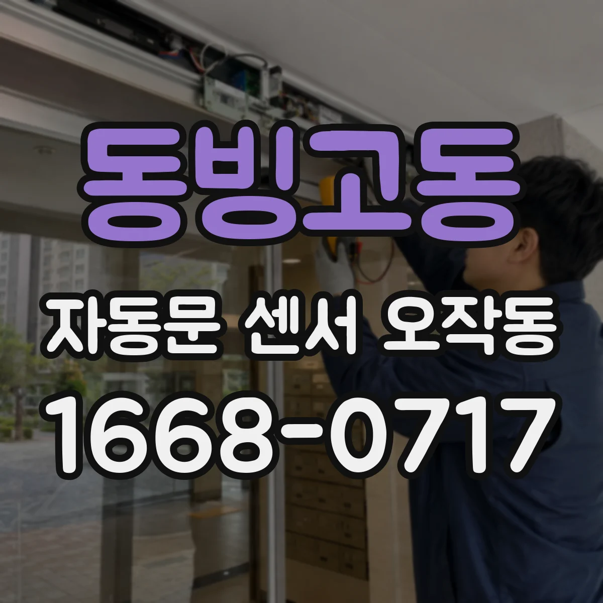 동빙고동 자동문 센서 오작동