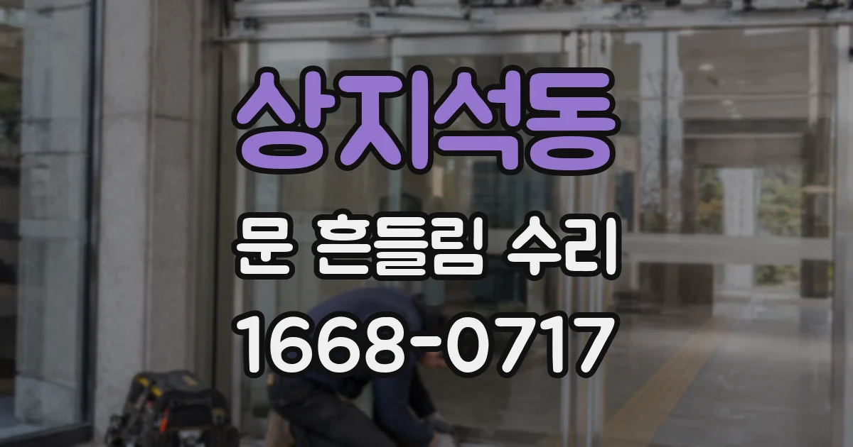 상지석동 문 흔들림 수리