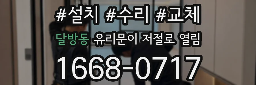 달방동 유리문이 저절로 열림