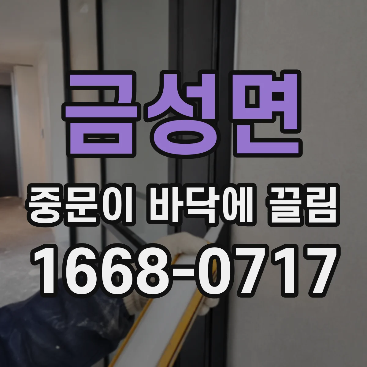금성면 중문이 바닥에 끌림