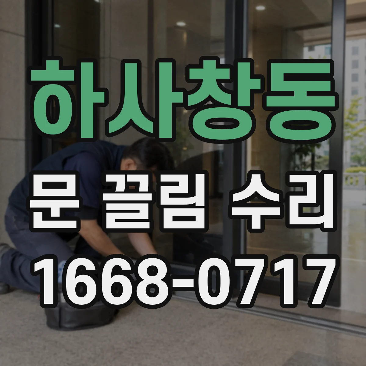 하사창동 문 끌림 수리