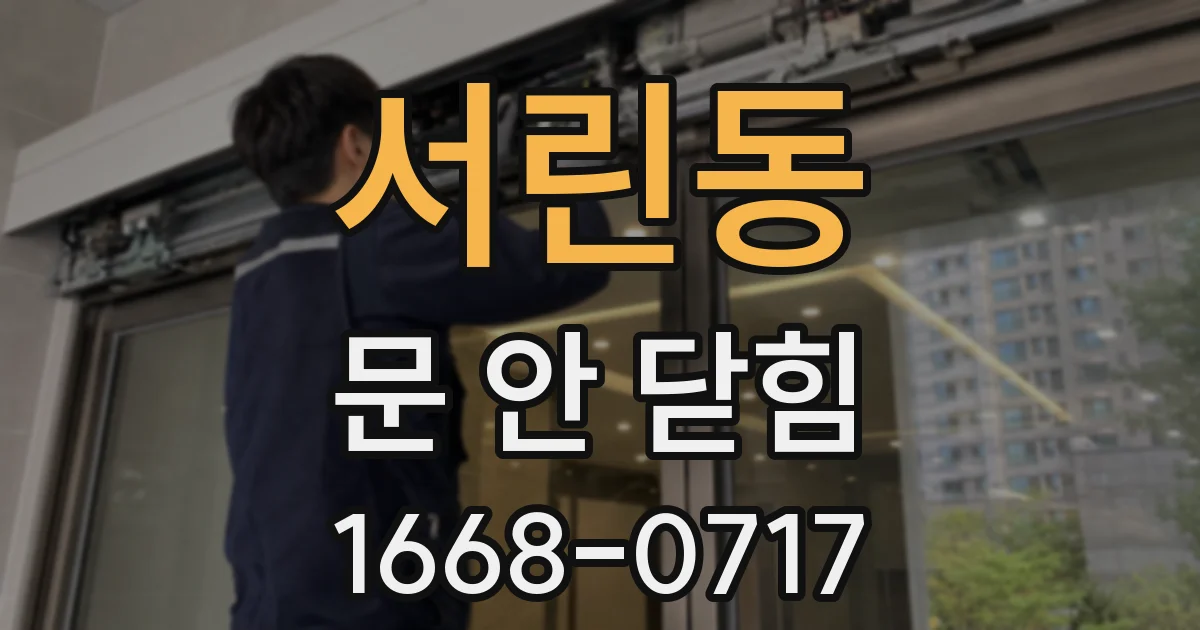 서린동 문 안 닫힘