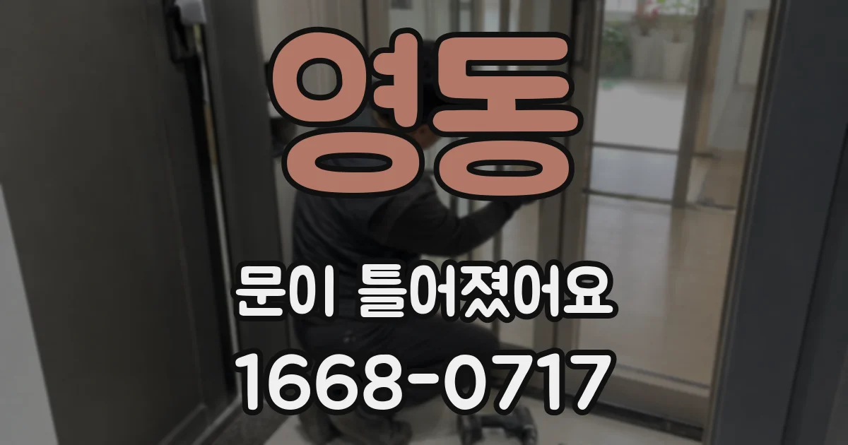 영동 문이 틀어졌어요