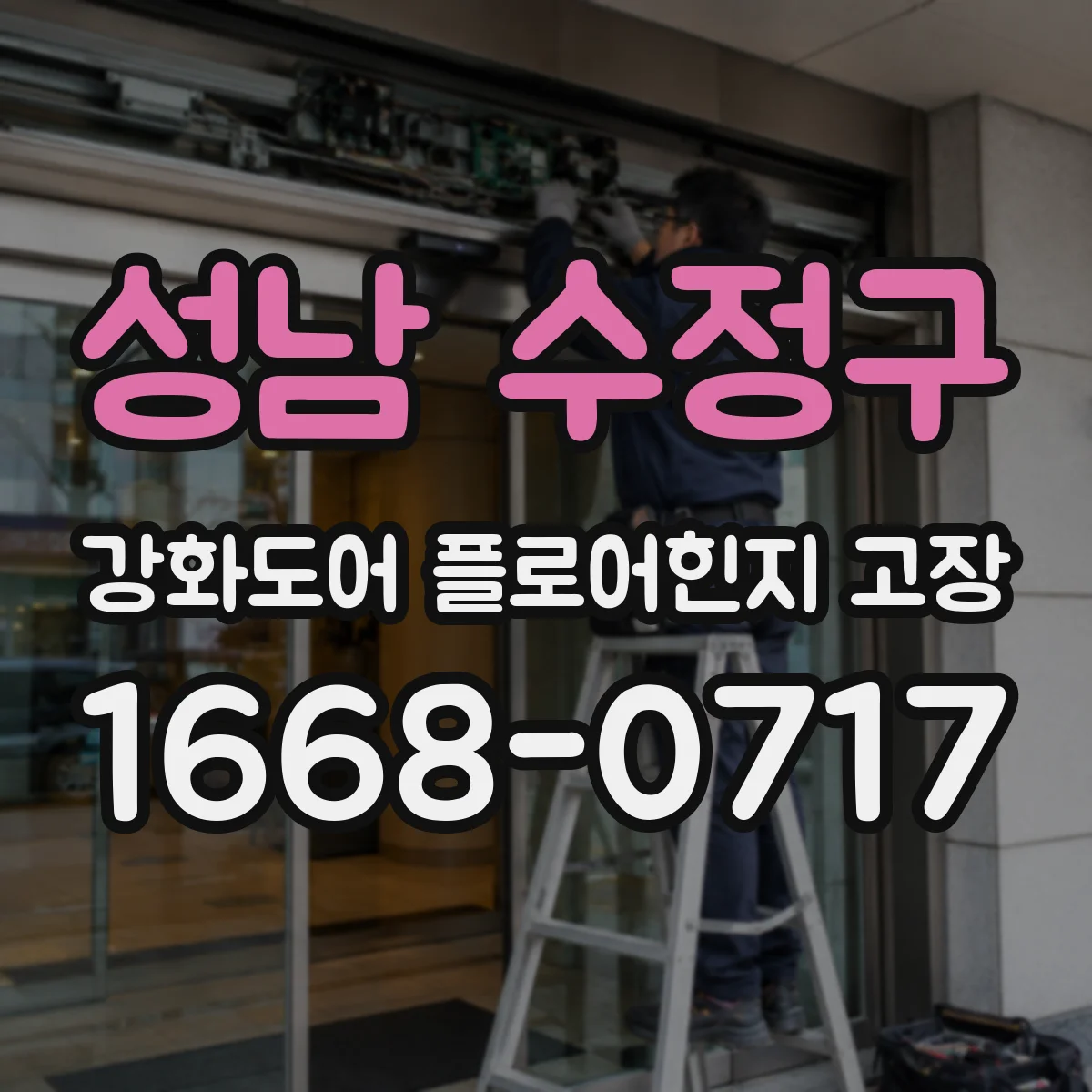 성남 수정구 강화도어 플로어힌지 고장