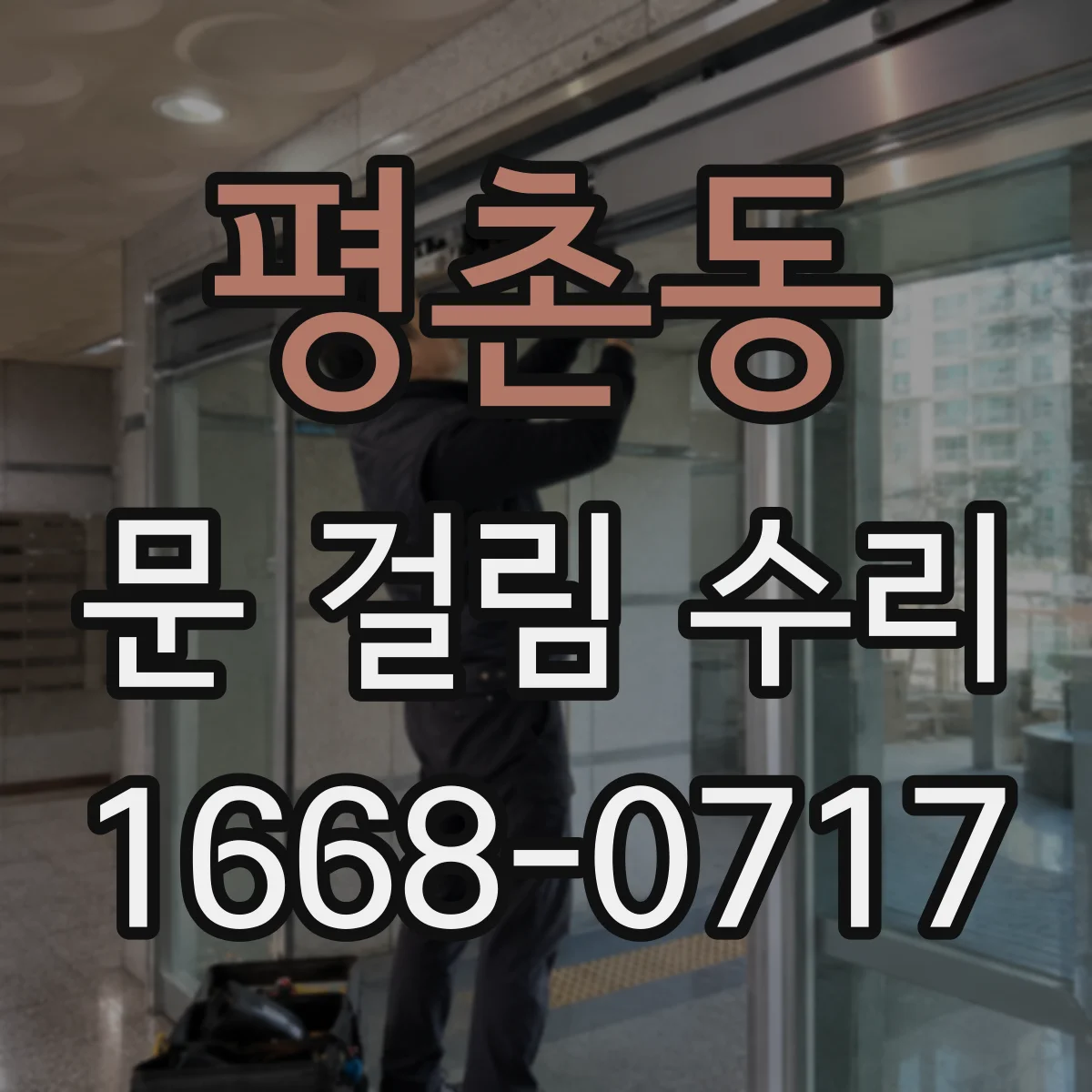 평촌동 문 걸림 수리