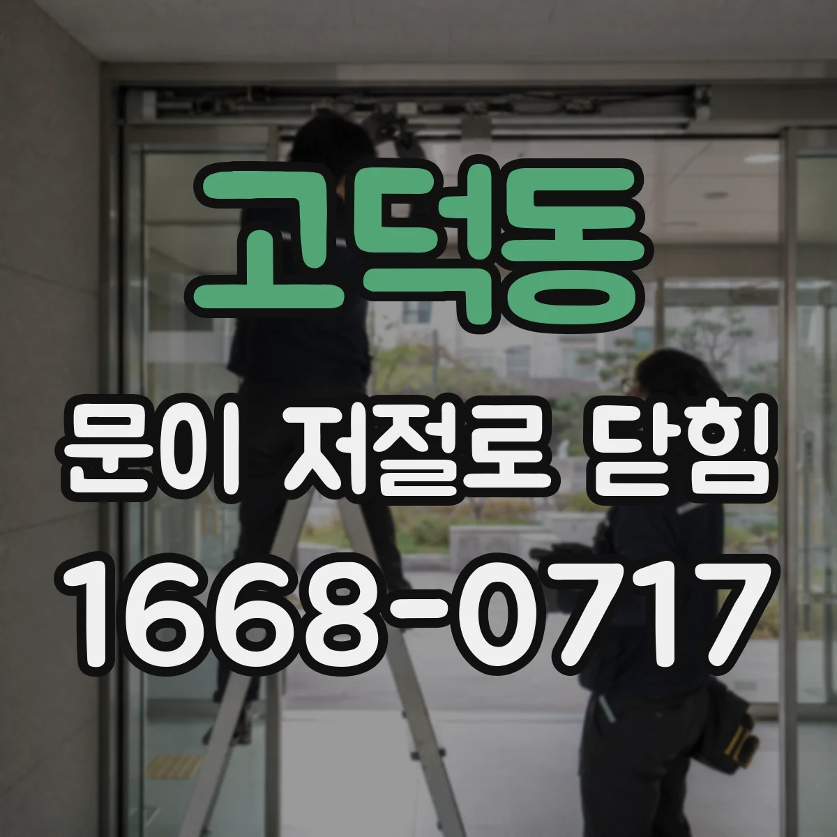 고덕동 문이 저절로 닫힘