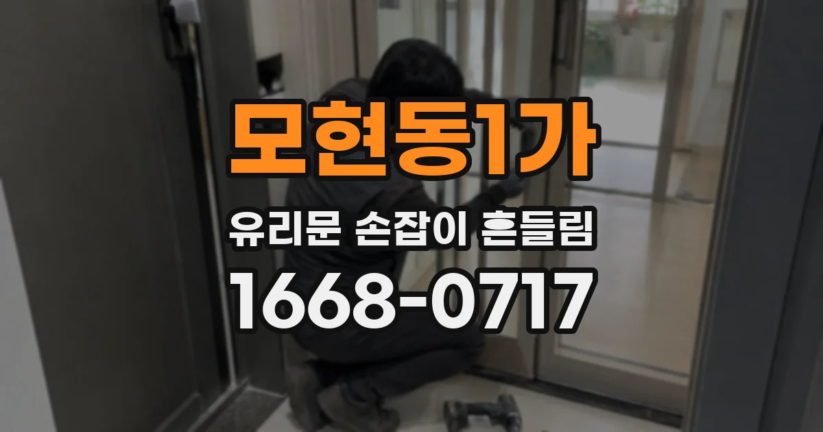 모현동1가 유리문 손잡이 흔들림