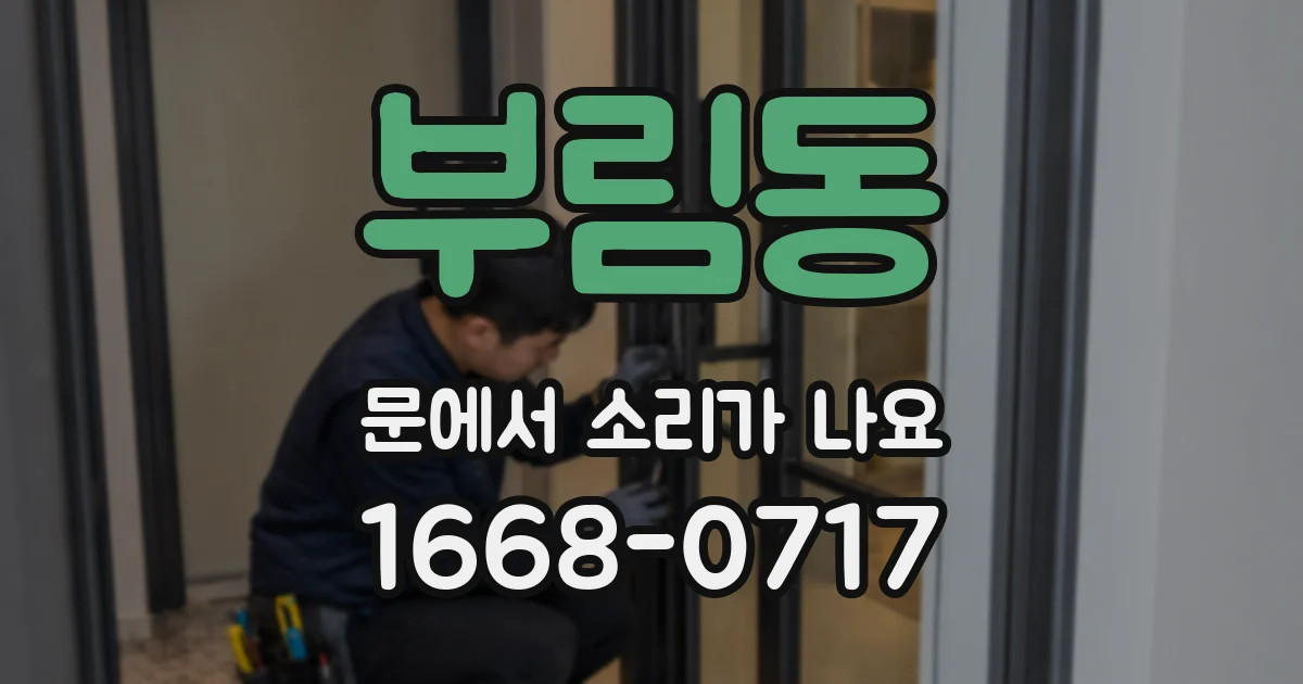 부림동 문에서 소리가 나요