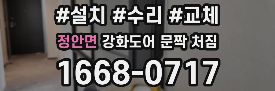 정안면 강화도어 문짝 처짐