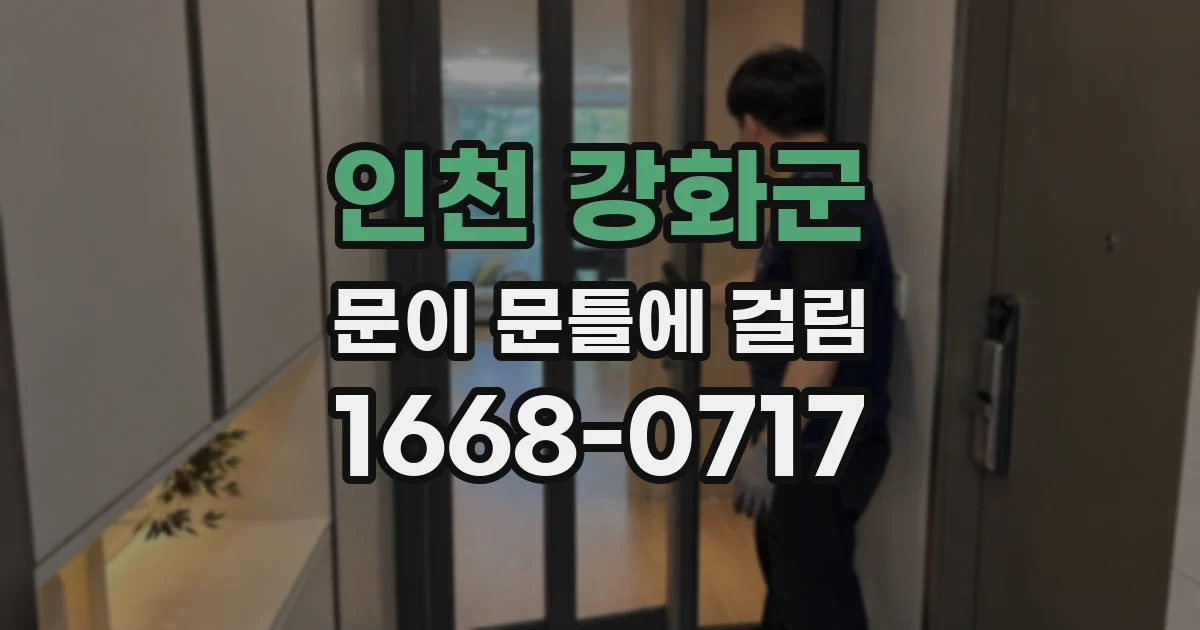 인천 강화군 문이 문틀에 걸림
