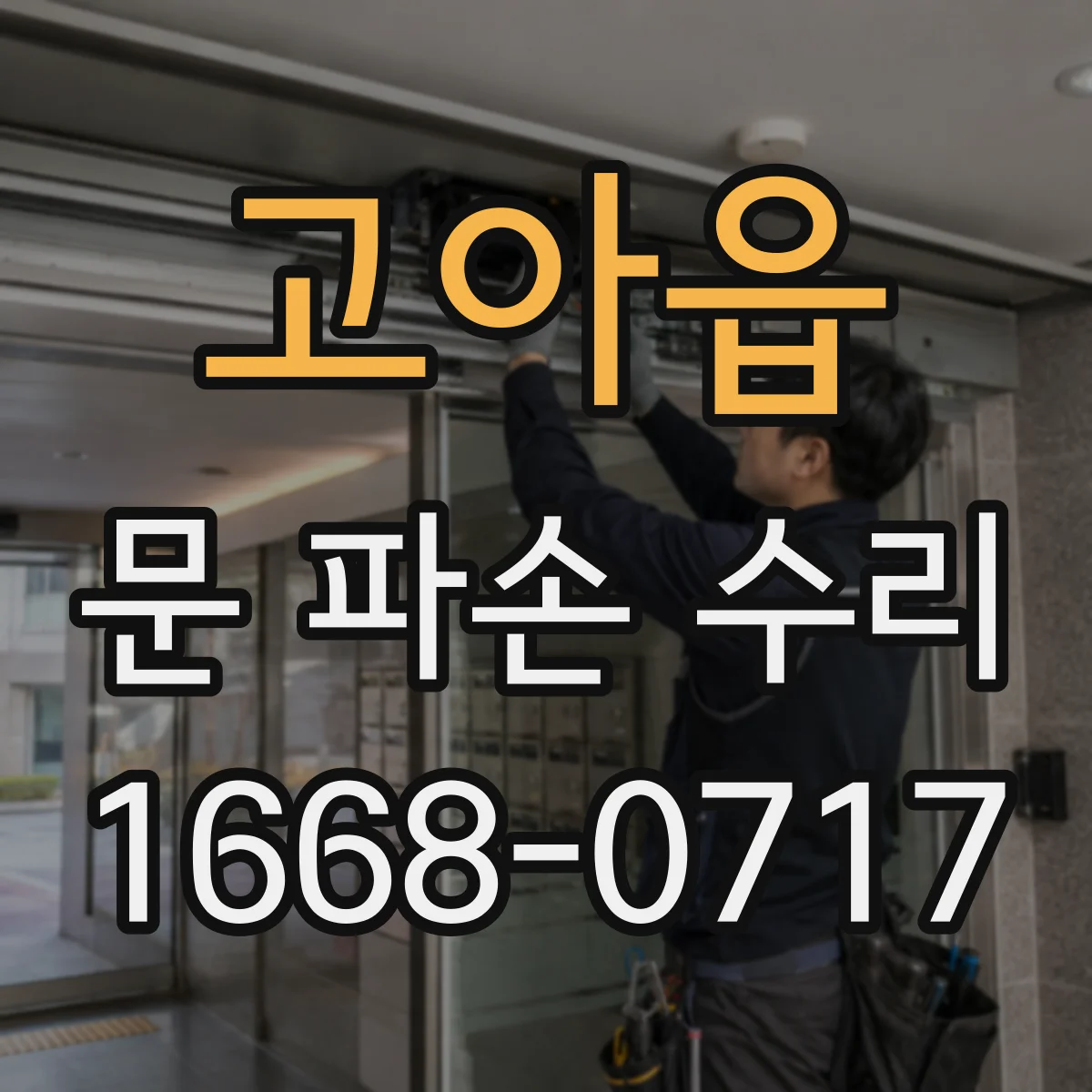 고아읍 문 파손 수리