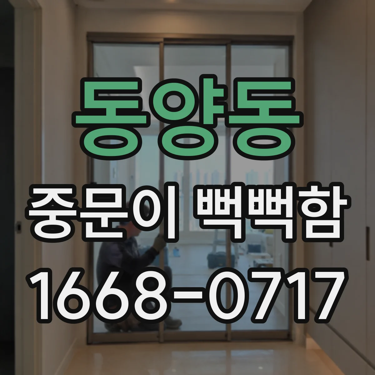 동양동 중문이 뻑뻑함