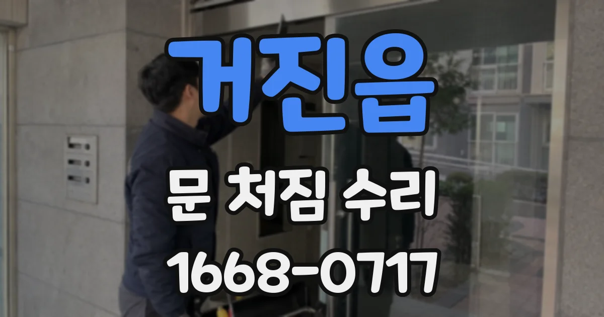 거진읍 문 처짐 수리