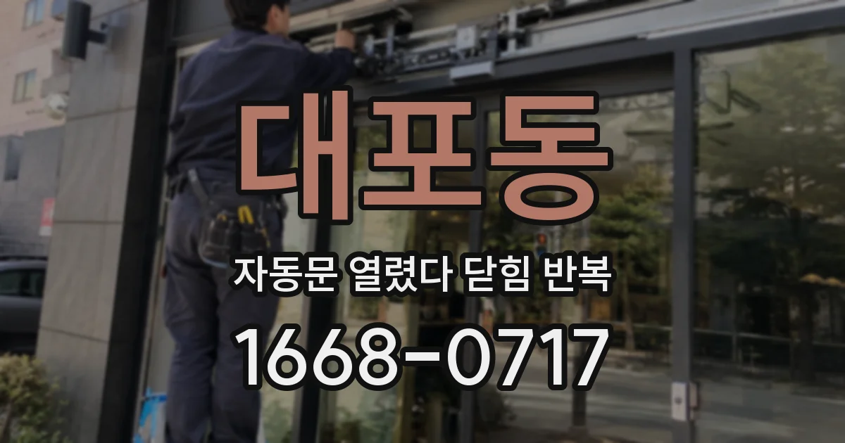 대포동 자동문 열렸다 닫힘 반복 현상은 문이 한 번 열리고 곧바로 닫히거나, 중간에 멈춘 상태에서 다시 열리며 이어질 수 있습니다.