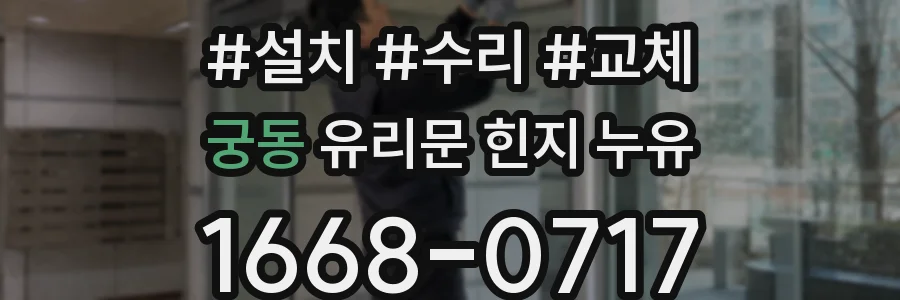 궁동 유리문 힌지 누유