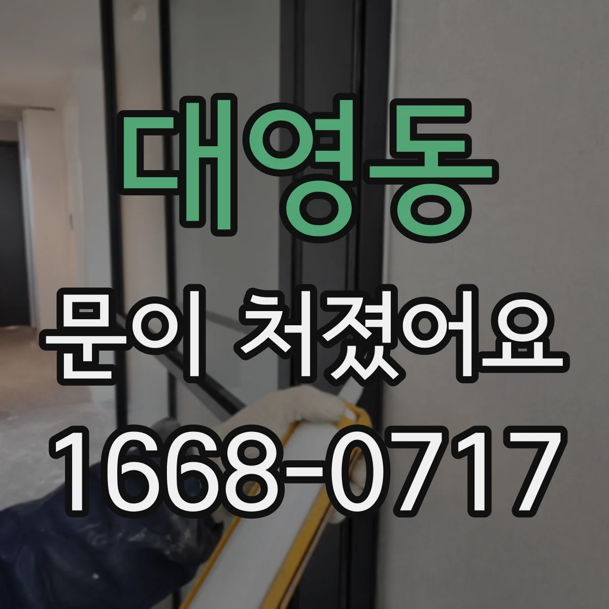 대영동 문이 처졌어요