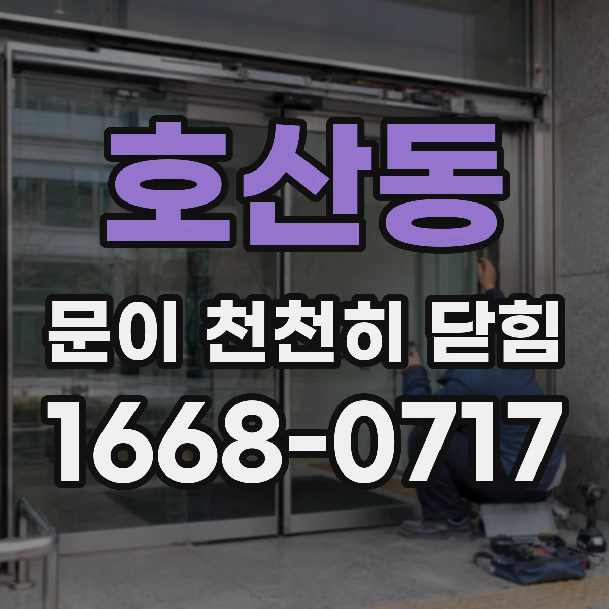 호산동 문이 천천히 닫힘
