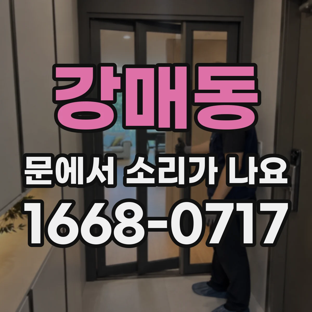 강매동 문에서 소리가 나요