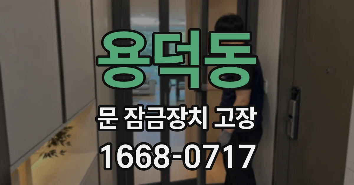 용덕동 문 잠금장치 고장