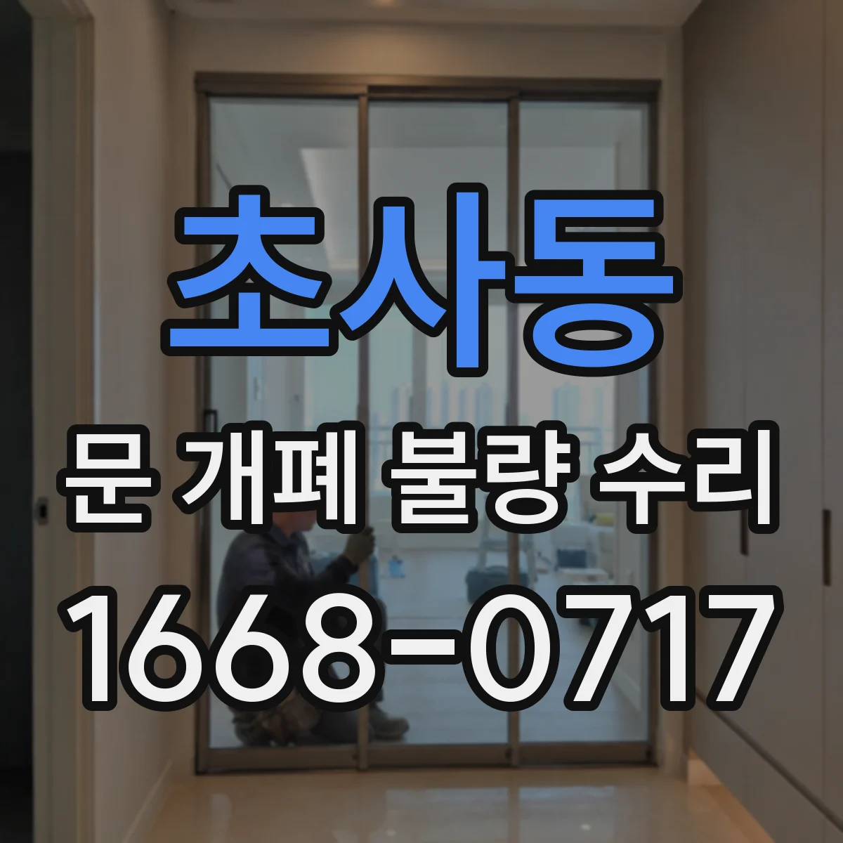 초사동 문 개폐 불량 수리
