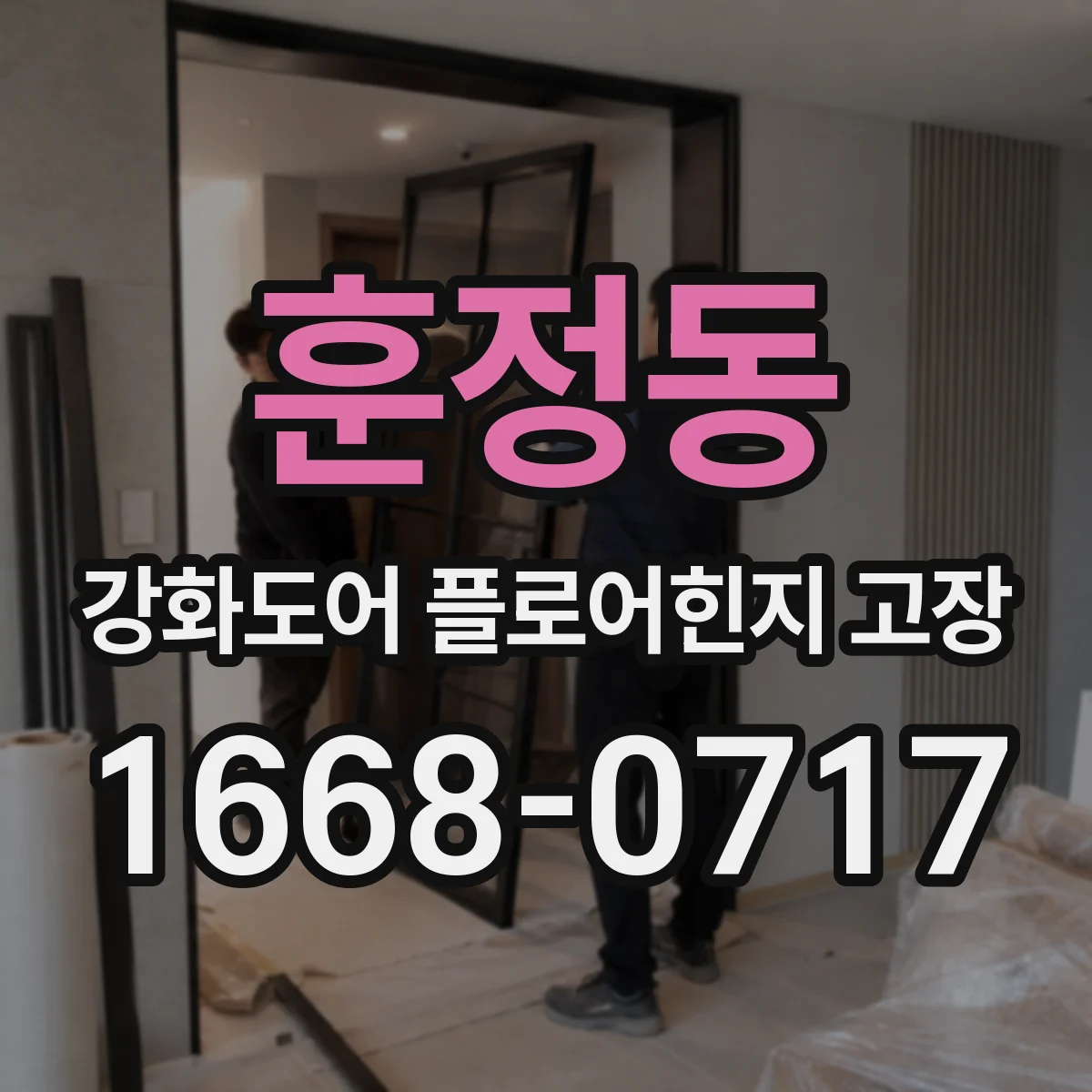 훈정동 강화도어 플로어힌지 고장