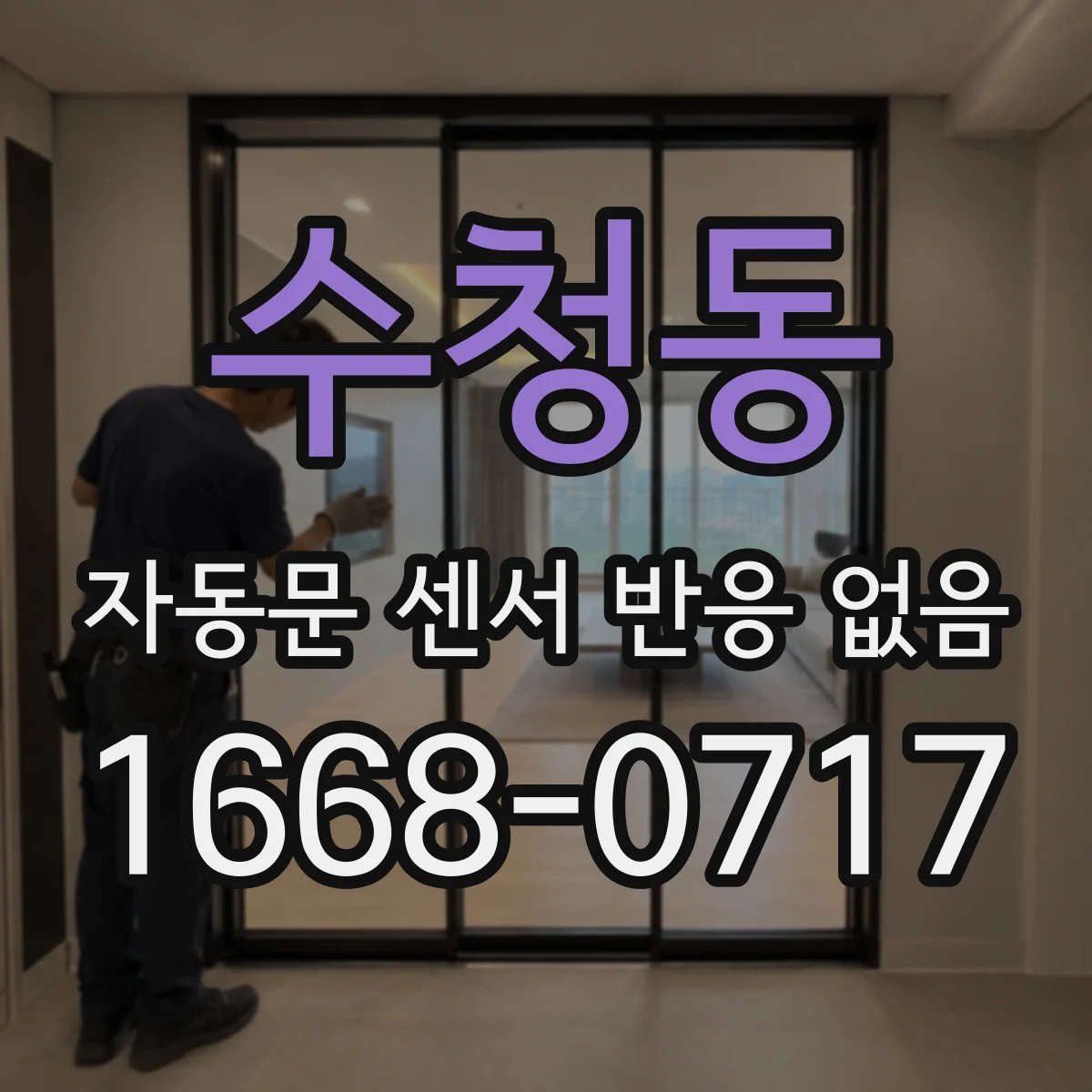수청동 자동문 센서 반응 없음