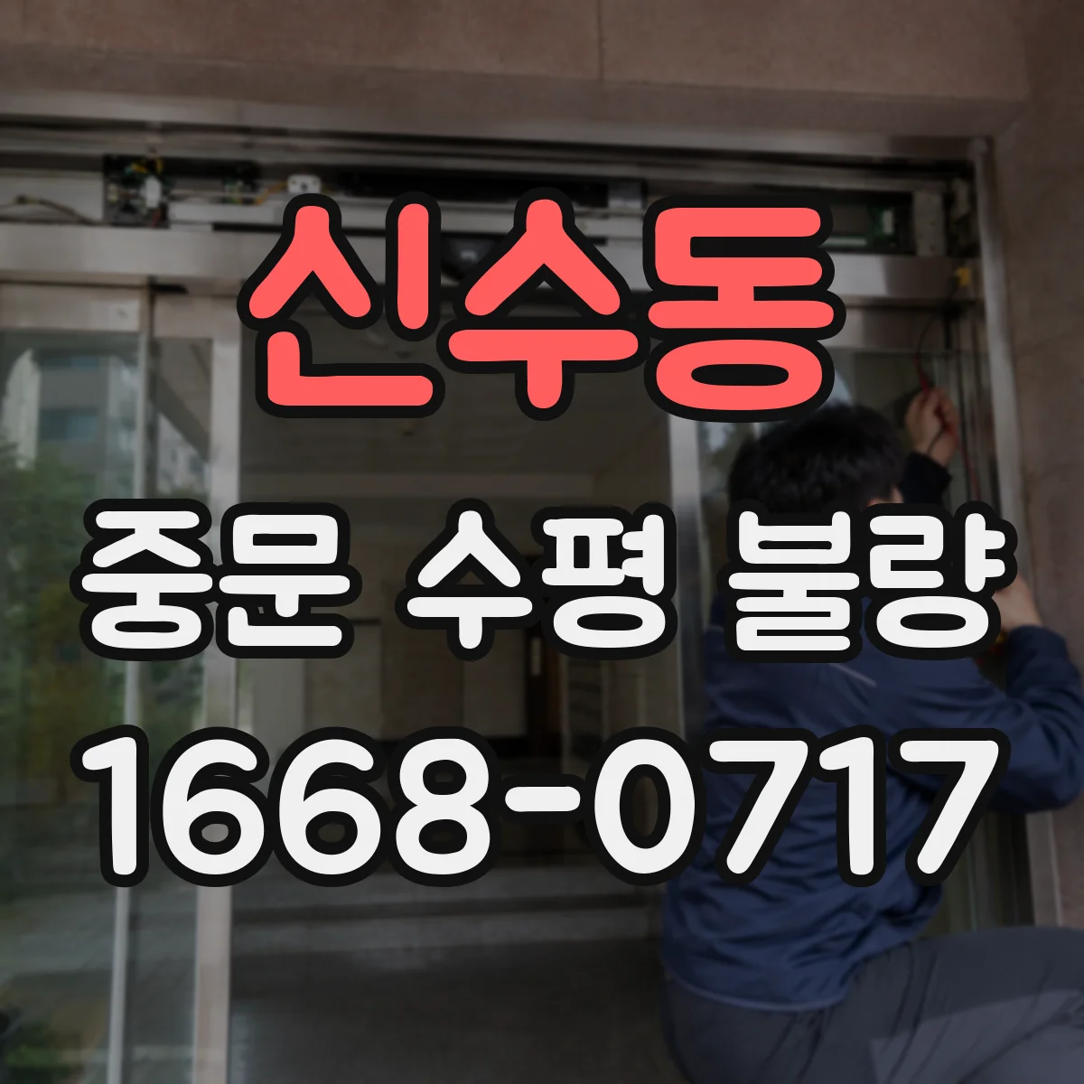 신수동 중문 수평 불량
