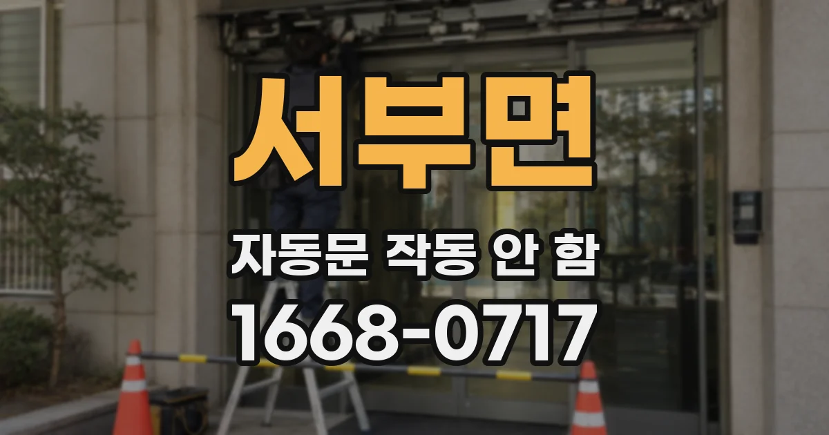 서부면 자동문 작동 안 함
