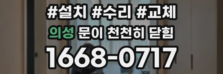 의성 문이 천천히 닫힘