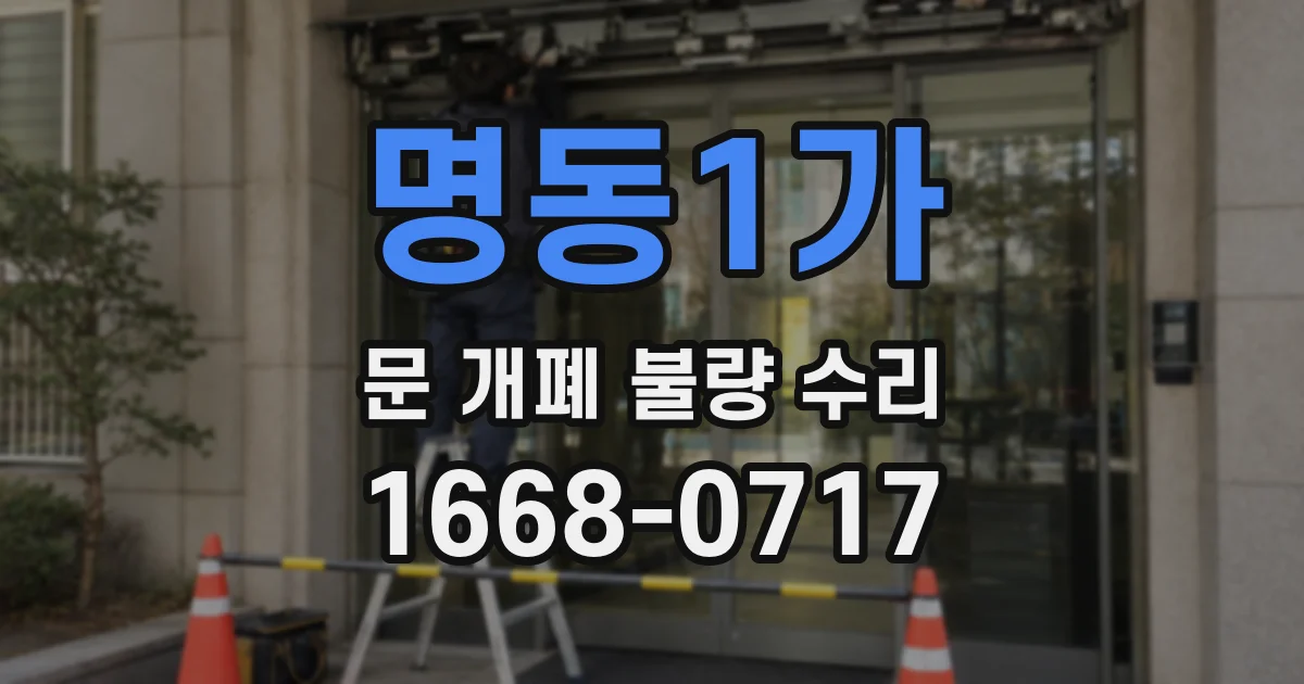 명동1가 문 개폐 불량 수리