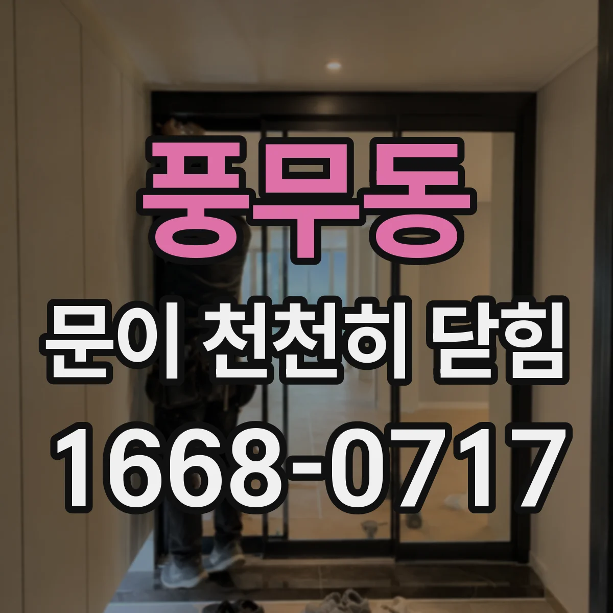 풍무동 문이 천천히 닫힘
