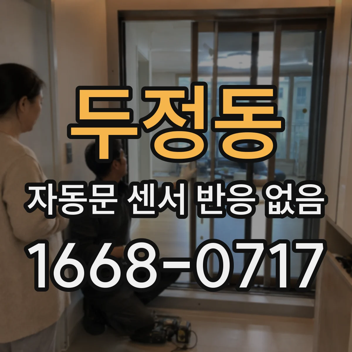 두정동 자동문 센서 반응 없음