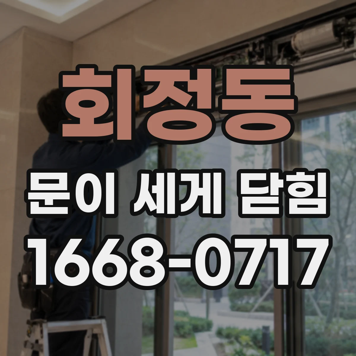 회정동 문이 세게 닫힘