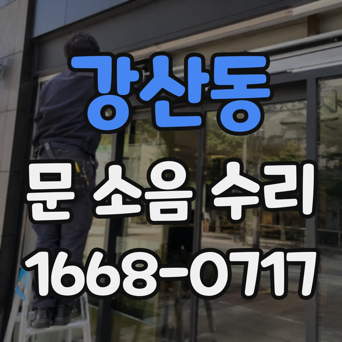 강산동 문 소음 수리