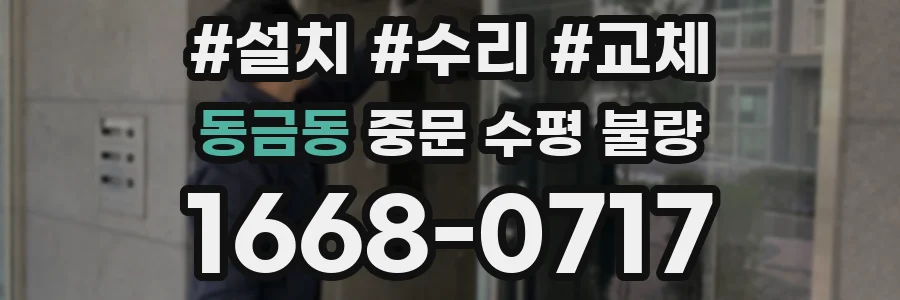 동금동 중문 수평 불량