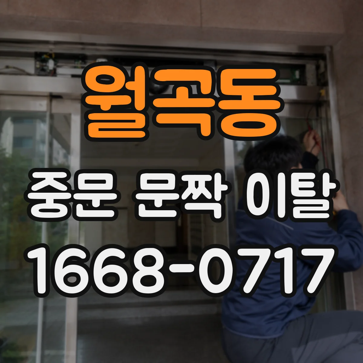 월곡동 중문 문짝 이탈